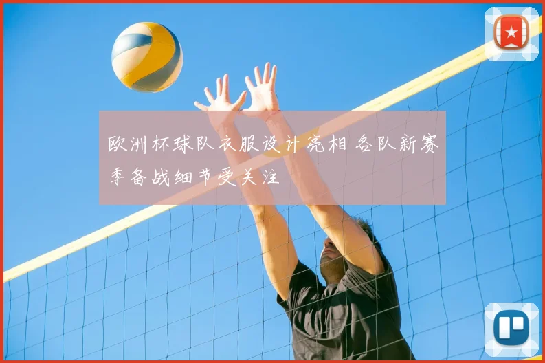 欧洲杯球队衣服设计亮相 各队新赛季备战细节受关注