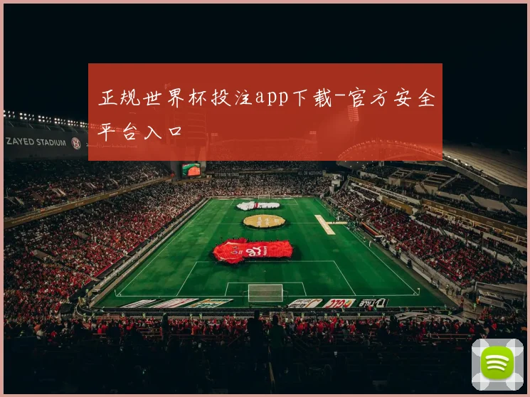正规世界杯投注app下载-官方安全平台入口