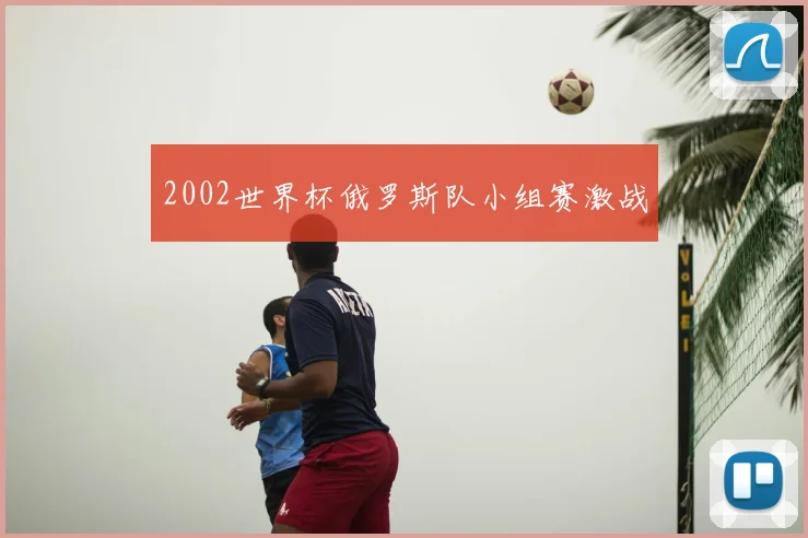 2002世界杯俄罗斯队小组赛激战