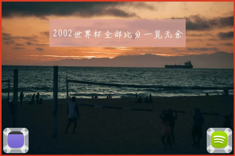 2002世界杯全部比分一览无余