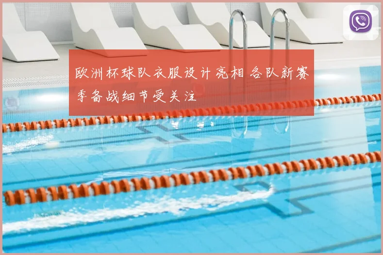 欧洲杯球队衣服设计亮相 各队新赛季备战细节受关注
