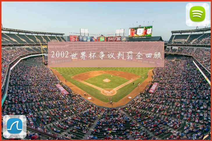 2002世界杯争议判罚全回顾
