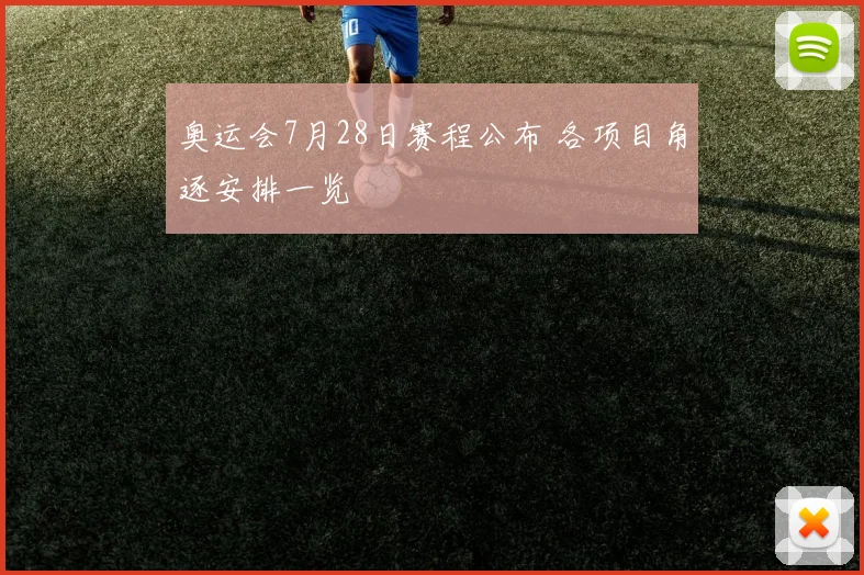 奥运会7月28日赛程公布 各项目角逐安排一览