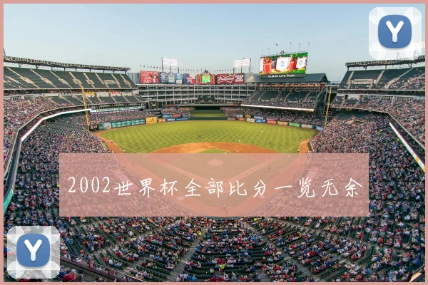 2002世界杯全部比分一览无余