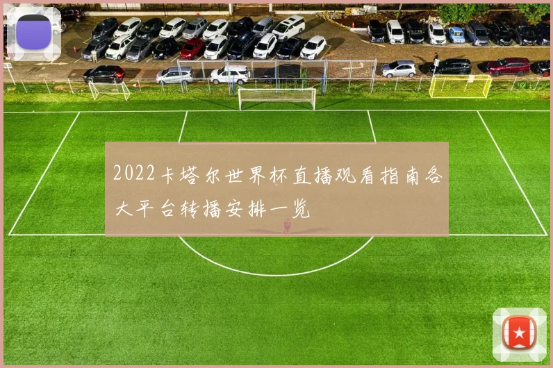 2022卡塔尔世界杯直播观看指南各大平台转播安排一览