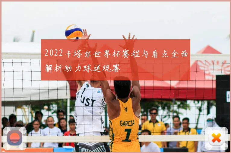 2022卡塔尔世界杯赛程与看点全面解析助力球迷观赛