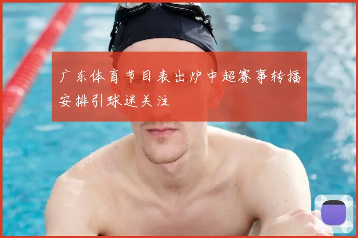 广东体育节目表出炉中超赛事转播安排引球迷关注