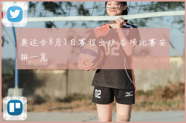 奥运会8月1日赛程出炉 各项比赛安排一览