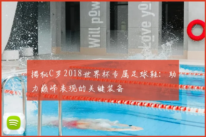 揭秘C罗2018世界杯专属足球鞋:助力巅峰表现的关键装备