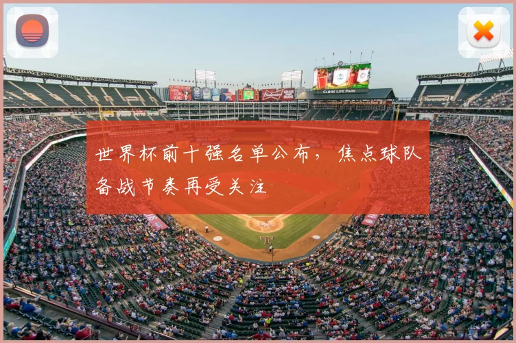 世界杯前十强名单公布，焦点球队备战节奏再受关注