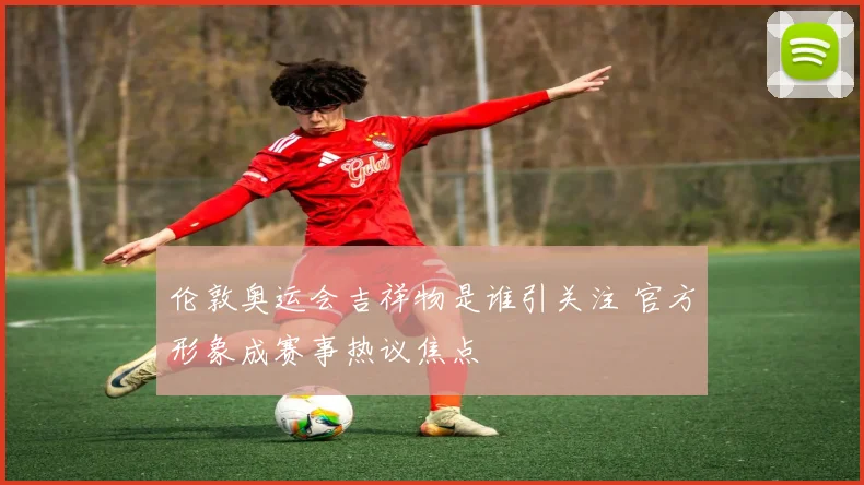 伦敦奥运会吉祥物是谁引关注 官方形象成赛事热议焦点