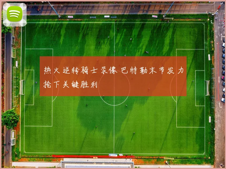 热火逆转骑士录像 巴特勒末节发力抢下关键胜利