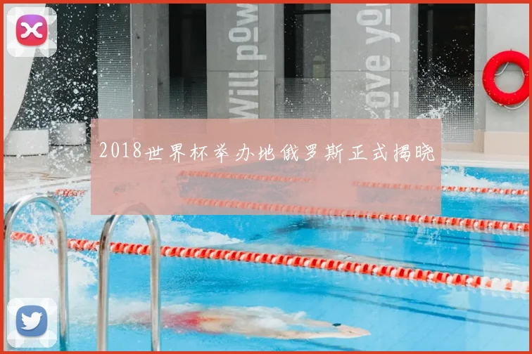 2018世界杯举办地俄罗斯正式揭晓