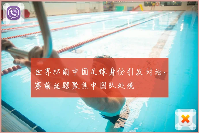 世界杯前中国足球身份引发讨论,赛前话题聚焦中国队处境