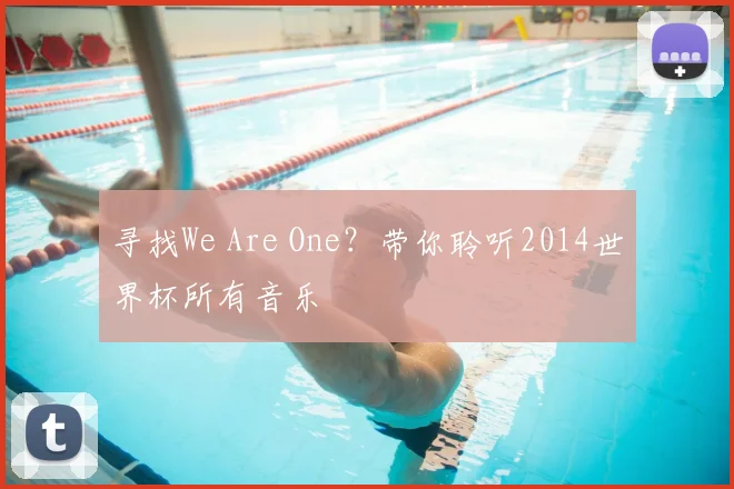 寻找We Are One?带你聆听2014世界杯所有音乐