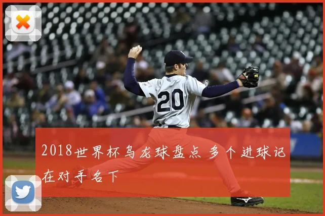 2018世界杯乌龙球盘点 多个进球记在对手名下