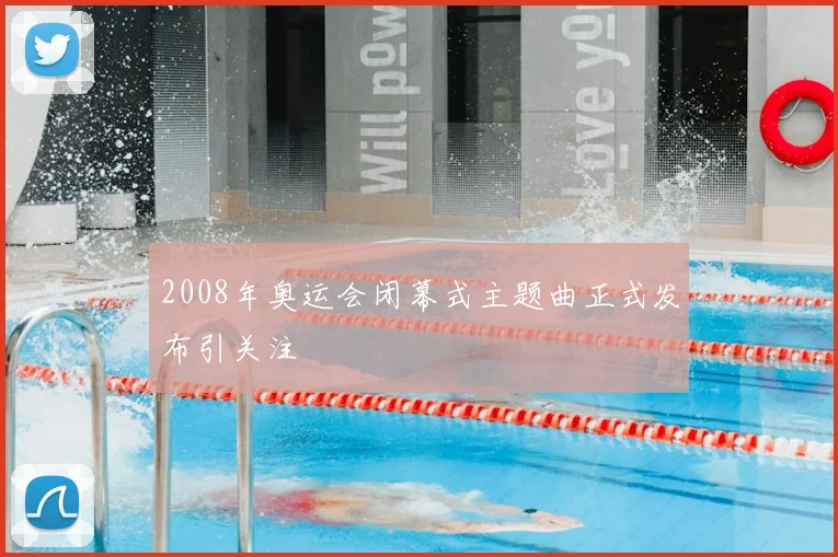 2008年奥运会闭幕式主题曲正式发布引关注