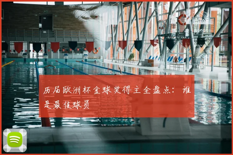 历届欧洲杯金球奖得主全盘点:谁是最佳球员