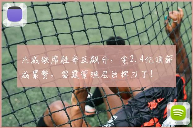 杰威缺席胜率反飙升，拿2.4亿顶薪成累赘，雷霆管理层该挥刀了！
