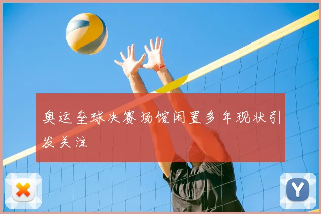 奥运垒球决赛场馆闲置多年现状引发关注