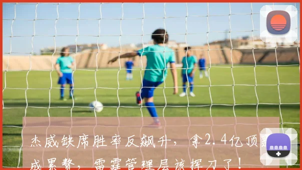 杰威缺席胜率反飙升,拿2.4亿顶薪成累赘,雷霆管理层该挥刀了!