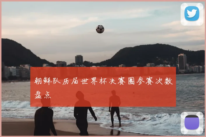 朝鲜队历届世界杯决赛圈参赛次数盘点
