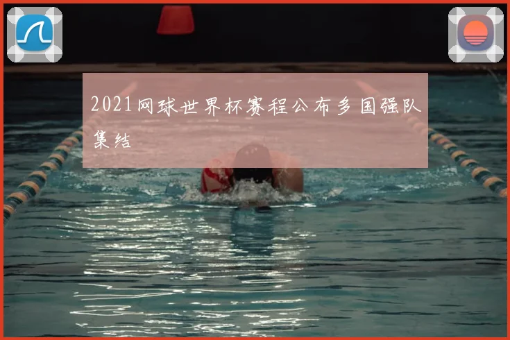 2021网球世界杯赛程公布多国强队集结