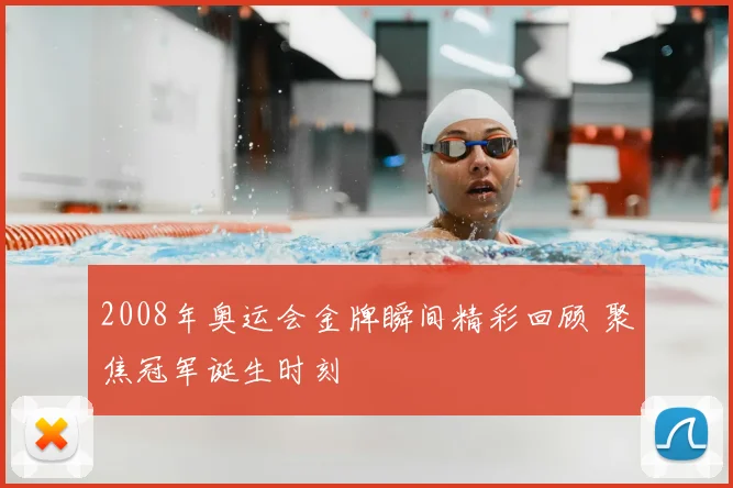 2008年奥运会金牌瞬间精彩回顾 聚焦冠军诞生时刻