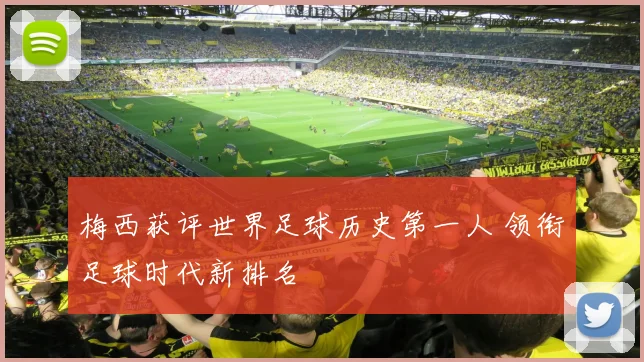 梅西获评世界足球历史第一人 领衔足球时代新排名