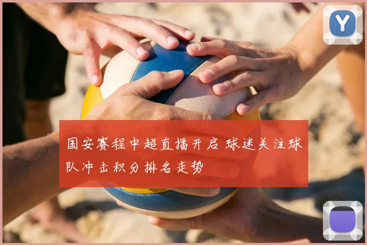 国安赛程中超直播开启 球迷关注球队冲击积分排名走势