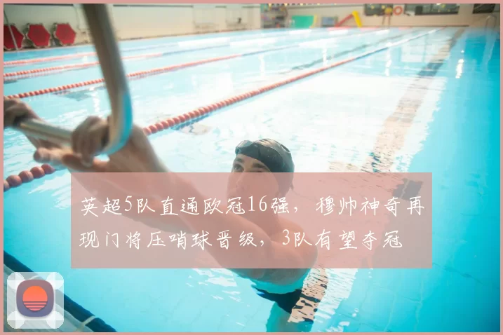 英超5队直通欧冠16强，穆帅神奇再现门将压哨球晋级，3队有望夺冠