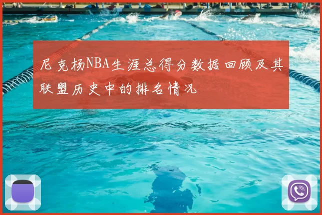 尼克杨NBA生涯总得分数据回顾及其联盟历史中的排名情况