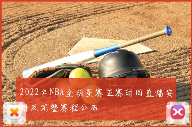 2022年NBA全明星赛正赛时间直播安排及完整赛程公布