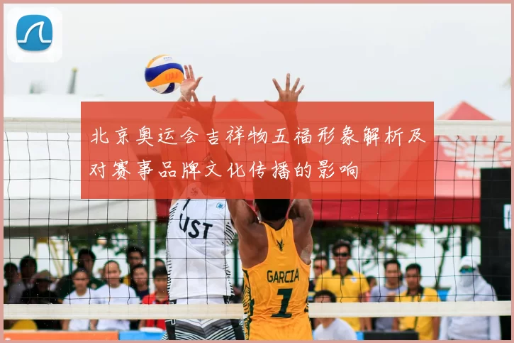 北京奥运会吉祥物五福形象解析及对赛事品牌文化传播的影响