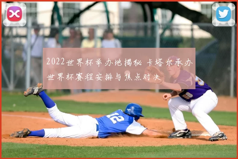 2022世界杯举办地揭秘 卡塔尔承办世界杯赛程安排与焦点对决