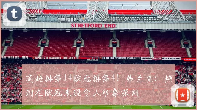 英超排第14欧冠排第4！弗兰克：热刺在欧冠表现令人印象深刻