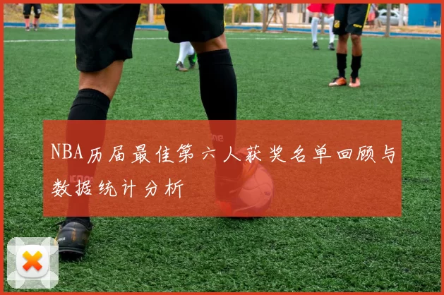 NBA历届最佳第六人获奖名单回顾与数据统计分析