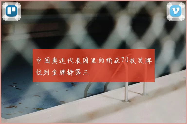 中国奥运代表团里约斩获70枚奖牌位列金牌榜第三