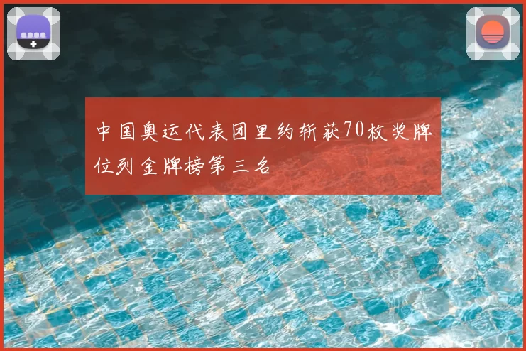 中国奥运代表团里约斩获70枚奖牌位列金牌榜第三名
