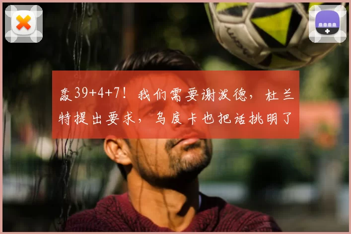 轰39+4+7！我们需要谢泼德，杜兰特提出要求，乌度卡也把话挑明了