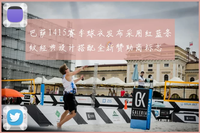 巴萨1415赛季球衣发布采用红蓝条纹经典设计搭配全新赞助商标志