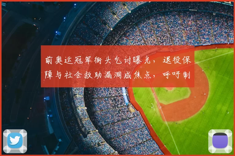 前奥运冠军街头乞讨曝光,退役保障与社会救助漏洞成焦点,呼吁制度完善