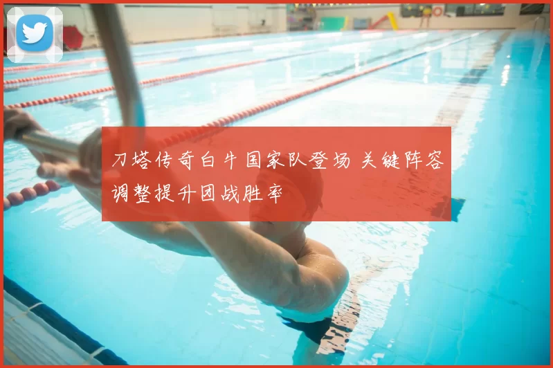 刀塔传奇白牛国家队登场 关键阵容调整提升团战胜率