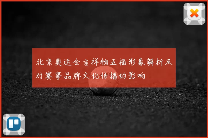 北京奥运会吉祥物五福形象解析及对赛事品牌文化传播的影响