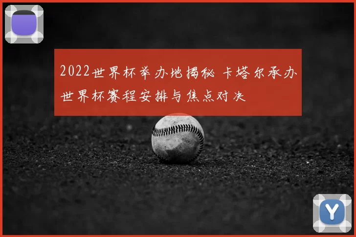 2022世界杯举办地揭秘 卡塔尔承办世界杯赛程安排与焦点对决
