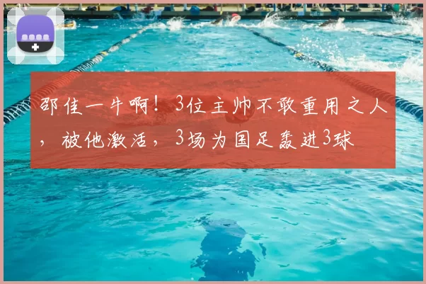 邵佳一牛啊！3位主帅不敢重用之人，被他激活，3场为国足轰进3球