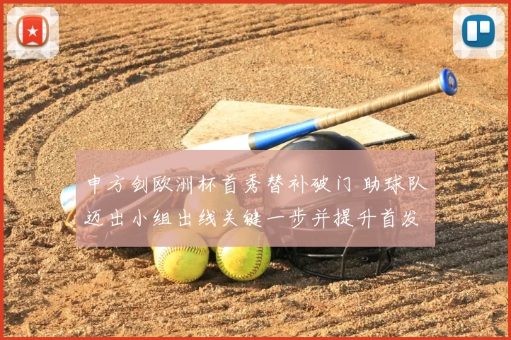 申方剑欧洲杯首秀替补破门 助球队迈出小组出线关键一步并提升首发争夺力