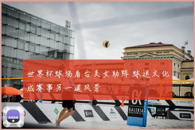 世界杯球场看台美女助阵 球迷文化成赛事另一道风景